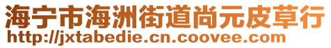 海寧市海洲街道尚元皮草行