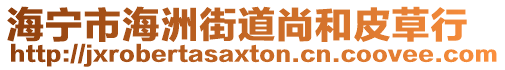 海寧市海洲街道尚和皮草行