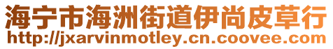 海寧市海洲街道伊尚皮草行