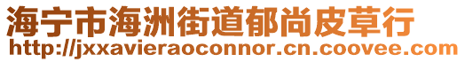 海寧市海洲街道郁尚皮草行