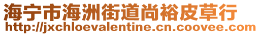 海寧市海洲街道尚裕皮草行
