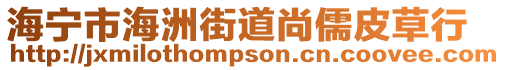 海寧市海洲街道尚儒皮草行