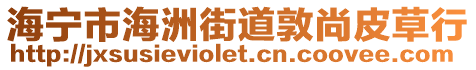 海寧市海洲街道敦尚皮草行