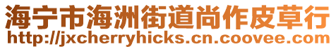 海寧市海洲街道尚作皮草行