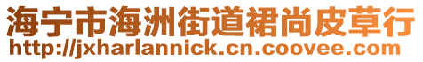 海寧市海洲街道裙尚皮草行