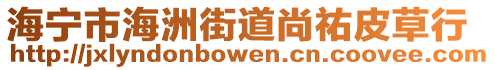 海寧市海洲街道尚祐皮草行