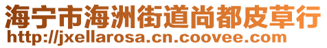 海寧市海洲街道尚都皮草行
