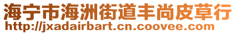 海寧市海洲街道豐尚皮草行
