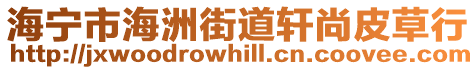 海寧市海洲街道軒尚皮草行