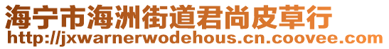 海寧市海洲街道君尚皮草行