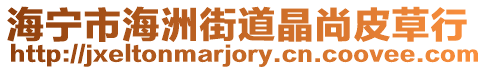 海寧市海洲街道晶尚皮草行