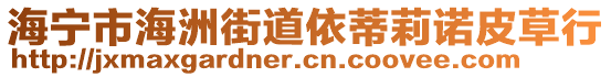 海寧市海洲街道依蒂莉諾皮草行