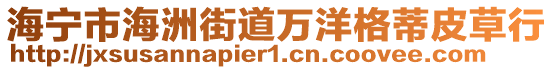 海寧市海洲街道萬洋格蒂皮草行