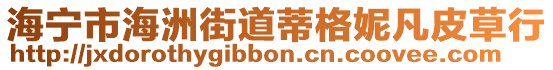 海寧市海洲街道蒂格妮凡皮草行