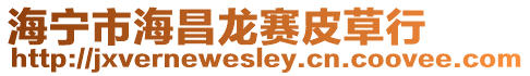 海寧市海昌龍賽皮草行