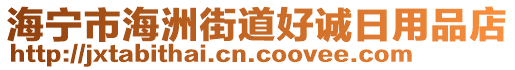 海寧市海洲街道好誠日用品店