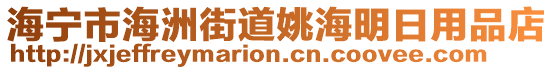 海寧市海洲街道姚海明日用品店
