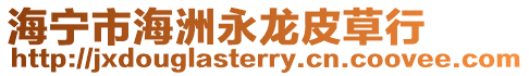 海寧市海洲永龍皮草行