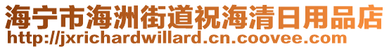 海寧市海洲街道祝海清日用品店