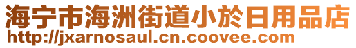 海寧市海洲街道小於日用品店