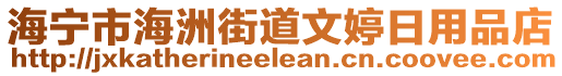 海寧市海洲街道文婷日用品店