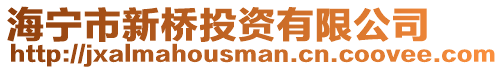 海寧市新橋投資有限公司