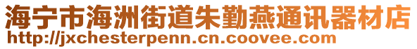 海寧市海洲街道朱勤燕通訊器材店