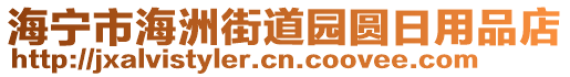 海寧市海洲街道園圓日用品店