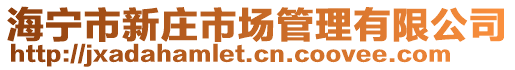 海寧市新莊市場管理有限公司