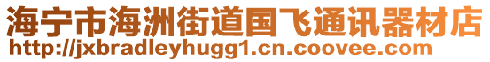 海寧市海洲街道國飛通訊器材店