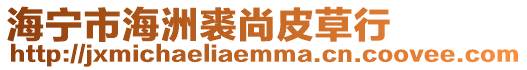 海寧市海洲裘尚皮草行