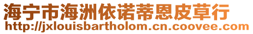 海寧市海洲依諾蒂恩皮草行