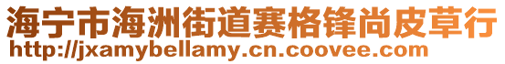 海寧市海洲街道賽格鋒尚皮草行