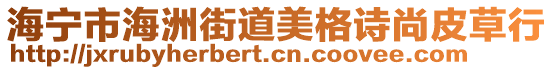 海寧市海洲街道美格詩尚皮草行