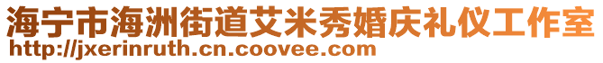 海寧市海洲街道艾米秀婚慶禮儀工作室