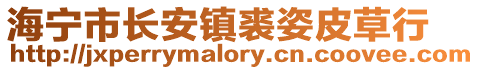 海寧市長(zhǎng)安鎮(zhèn)裘姿皮草行