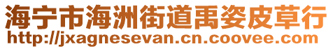 海寧市海洲街道禹姿皮草行