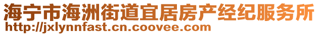 海寧市海洲街道宜居房產(chǎn)經(jīng)紀(jì)服務(wù)所