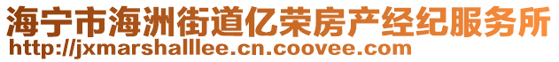 海寧市海洲街道億榮房產(chǎn)經(jīng)紀服務(wù)所