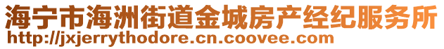 海寧市海洲街道金城房產(chǎn)經(jīng)紀(jì)服務(wù)所