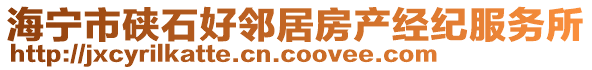 海寧市硤石好鄰居房產經紀服務所
