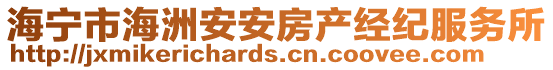 海寧市海洲安安房產(chǎn)經(jīng)紀(jì)服務(wù)所
