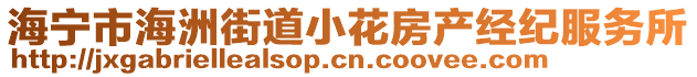 海寧市海洲街道小花房產經紀服務所