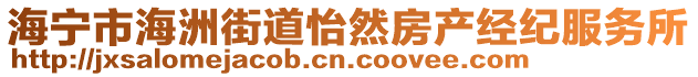 海寧市海洲街道怡然房產(chǎn)經(jīng)紀(jì)服務(wù)所