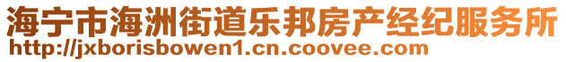海寧市海洲街道樂邦房產經紀服務所