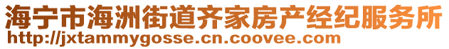 海寧市海洲街道齊家房產經紀服務所