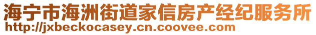 海寧市海洲街道家信房產經紀服務所