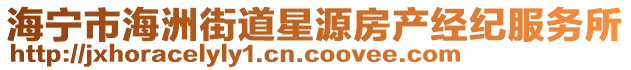 海寧市海洲街道星源房產(chǎn)經(jīng)紀(jì)服務(wù)所