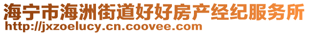 海寧市海洲街道好好房產經紀服務所