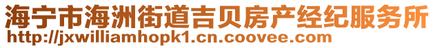 海寧市海洲街道吉貝房產經紀服務所